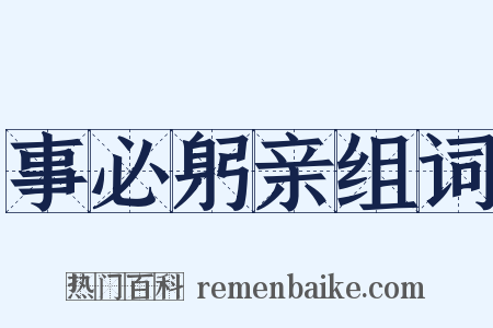 事必躬亲组词是什么意思的图片